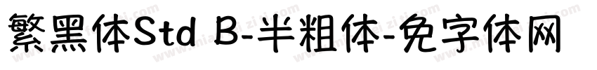 繁黑体Std B-半粗体字体转换